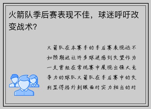 火箭队季后赛表现不佳，球迷呼吁改变战术？