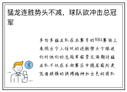 猛龙连胜势头不减，球队欲冲击总冠军