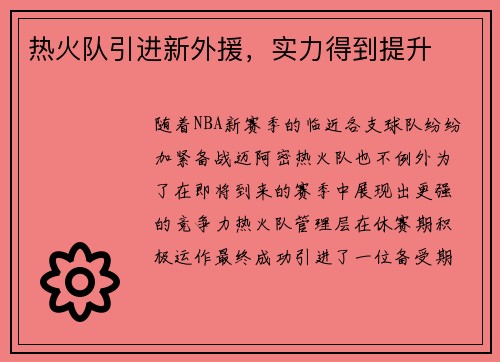 热火队引进新外援，实力得到提升
