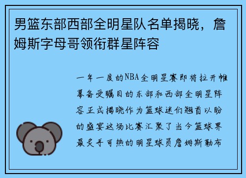 男篮东部西部全明星队名单揭晓，詹姆斯字母哥领衔群星阵容