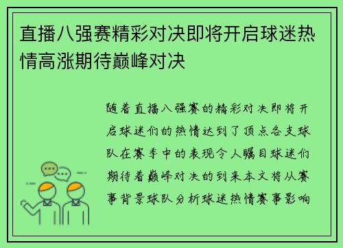 直播八强赛精彩对决即将开启球迷热情高涨期待巅峰对决