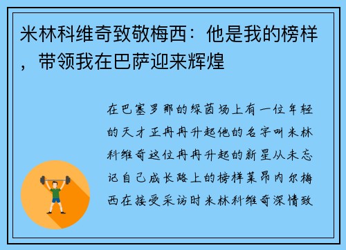 米林科维奇致敬梅西：他是我的榜样，带领我在巴萨迎来辉煌