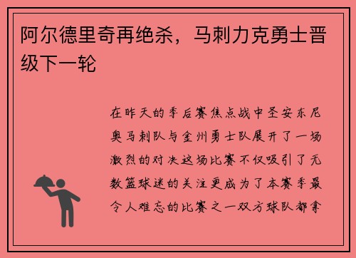 阿尔德里奇再绝杀，马刺力克勇士晋级下一轮