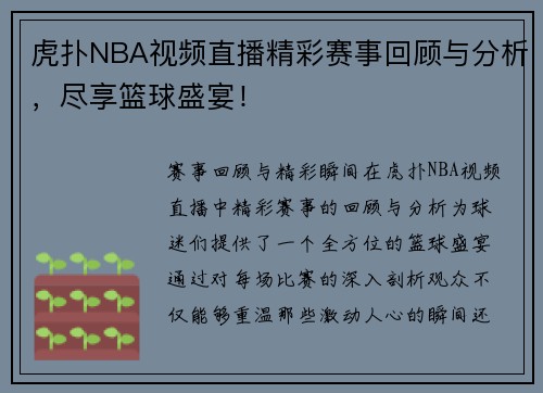 虎扑NBA视频直播精彩赛事回顾与分析，尽享篮球盛宴！