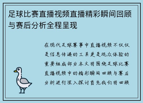 足球比赛直播视频直播精彩瞬间回顾与赛后分析全程呈现
