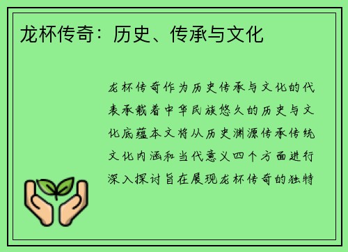 龙杯传奇：历史、传承与文化