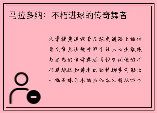马拉多纳：不朽进球的传奇舞者