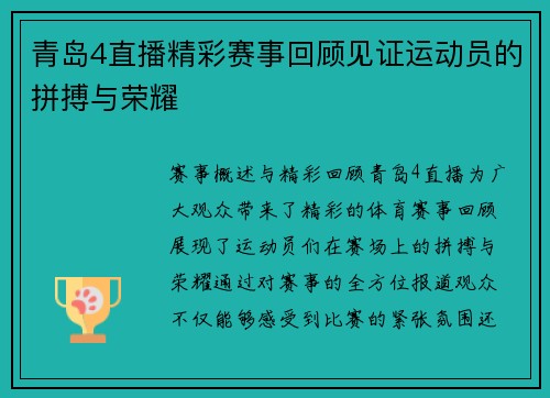 青岛4直播精彩赛事回顾见证运动员的拼搏与荣耀