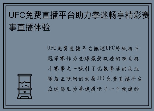 UFC免费直播平台助力拳迷畅享精彩赛事直播体验