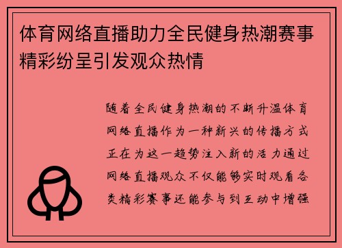 体育网络直播助力全民健身热潮赛事精彩纷呈引发观众热情