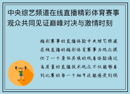 中央综艺频道在线直播精彩体育赛事观众共同见证巅峰对决与激情时刻