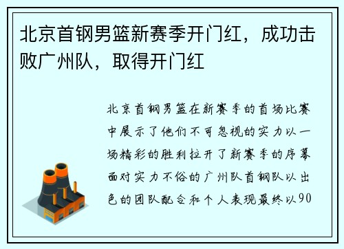 北京首钢男篮新赛季开门红，成功击败广州队，取得开门红