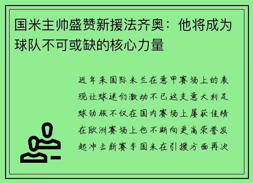 国米主帅盛赞新援法齐奥：他将成为球队不可或缺的核心力量
