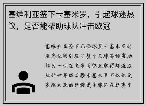 塞维利亚签下卡塞米罗，引起球迷热议，是否能帮助球队冲击欧冠