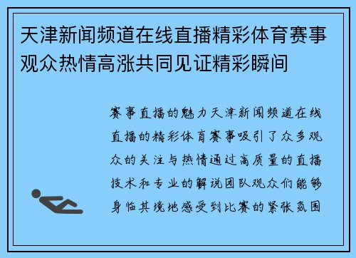天津新闻频道在线直播精彩体育赛事观众热情高涨共同见证精彩瞬间