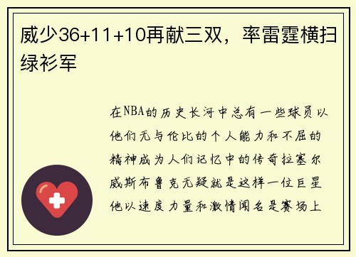 威少36+11+10再献三双，率雷霆横扫绿衫军