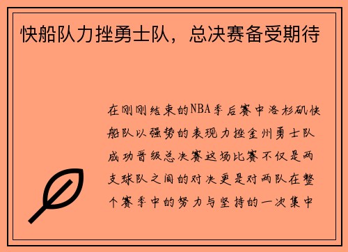 快船队力挫勇士队，总决赛备受期待