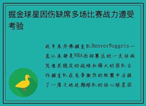 掘金球星因伤缺席多场比赛战力遭受考验
