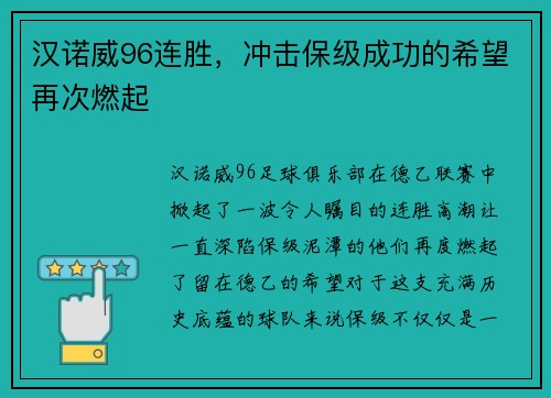 汉诺威96连胜，冲击保级成功的希望再次燃起