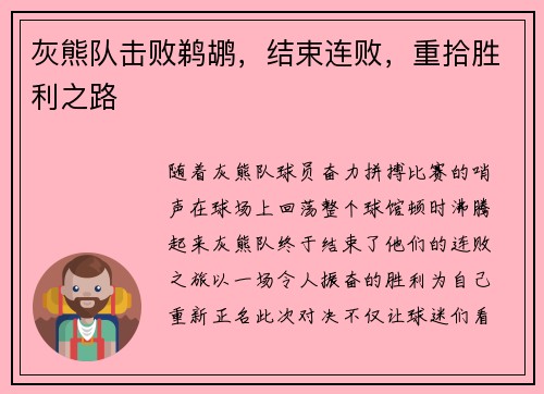 灰熊队击败鹈鹕，结束连败，重拾胜利之路