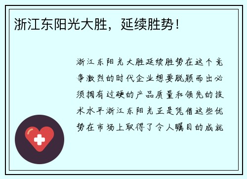 浙江东阳光大胜，延续胜势！