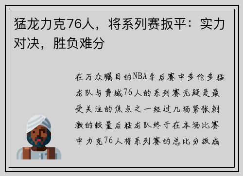 猛龙力克76人，将系列赛扳平：实力对决，胜负难分