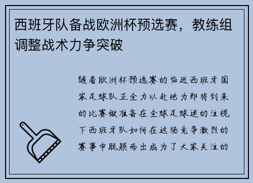 西班牙队备战欧洲杯预选赛，教练组调整战术力争突破