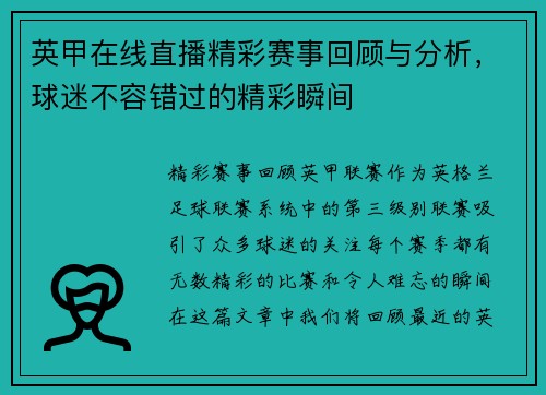 英甲在线直播精彩赛事回顾与分析，球迷不容错过的精彩瞬间