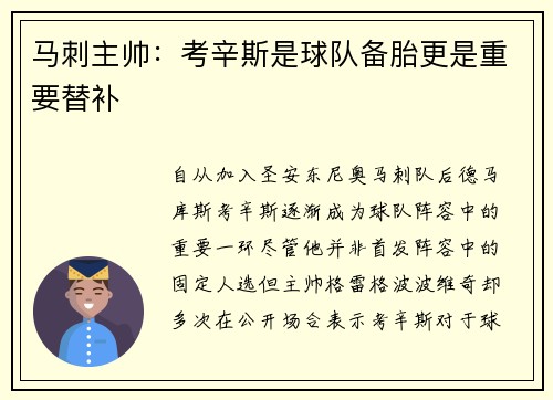 马刺主帅：考辛斯是球队备胎更是重要替补