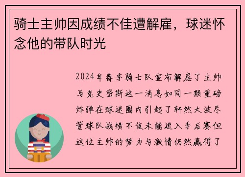 骑士主帅因成绩不佳遭解雇，球迷怀念他的带队时光